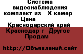 Система видеонаблюдения комплект из 3-Х камер › Цена ­ 12 000 - Краснодарский край, Краснодар г. Другое » Продам   